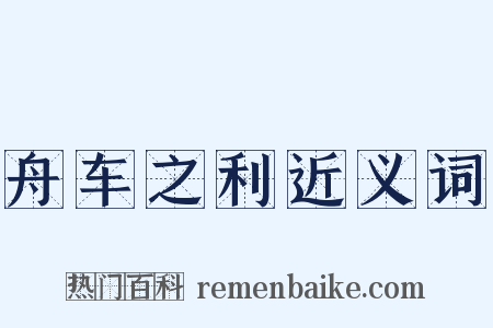 舟车之利近义词是什么意思的图片